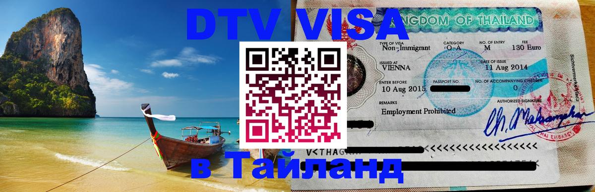 Купить DTV визу в Таиланд Сураттхани 