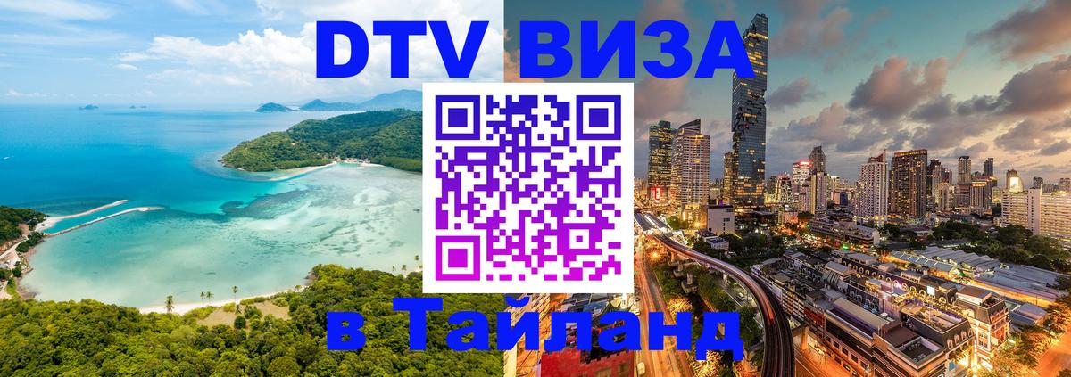 Цены на DTV визу в Таиланд — пакеты услуг, достаточно даже паспорта - 19.11.2025 