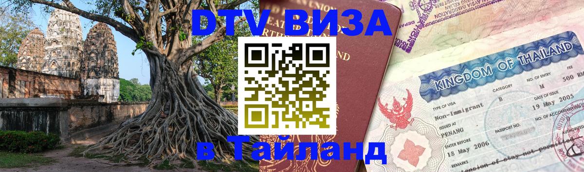 DTV виза Тайланд Сураттхани 